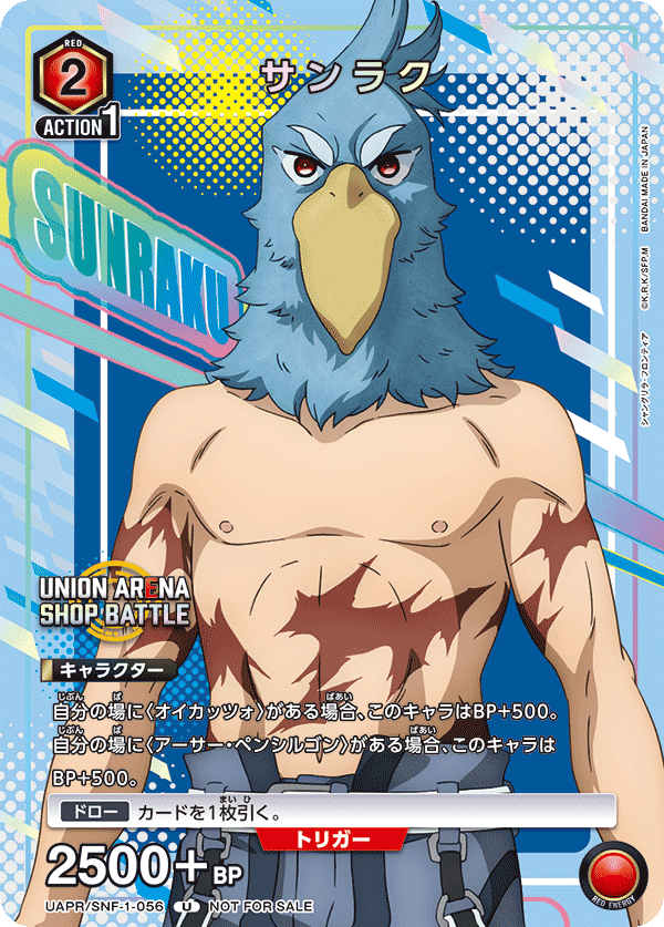 サンラク UAPR/SNF-1-056
