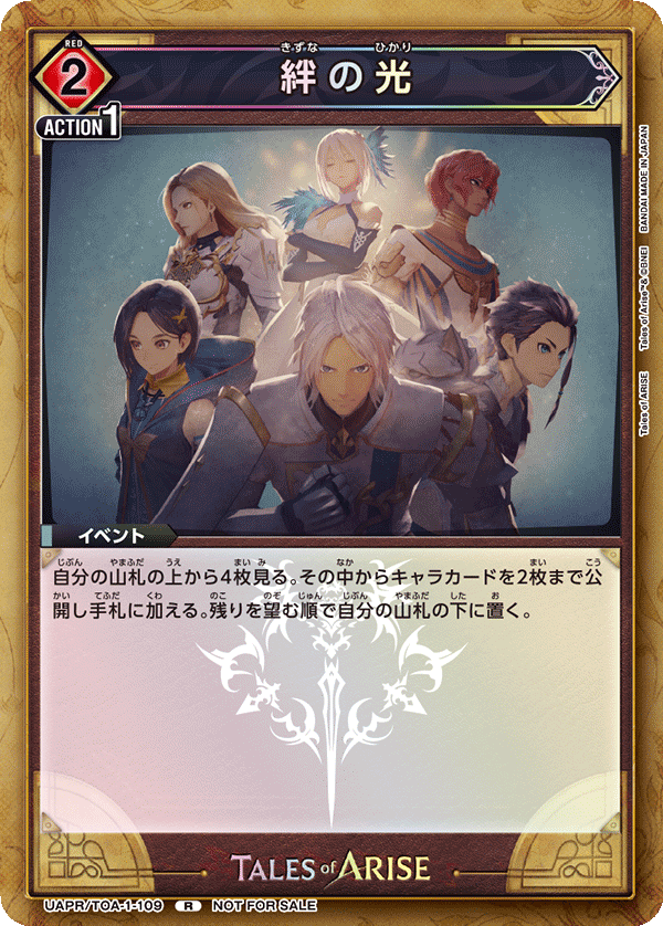 絆の光 UAPR/TOA-1-109