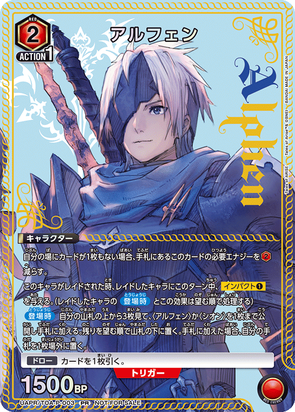 アルフェン UAPR/TOA-P-003