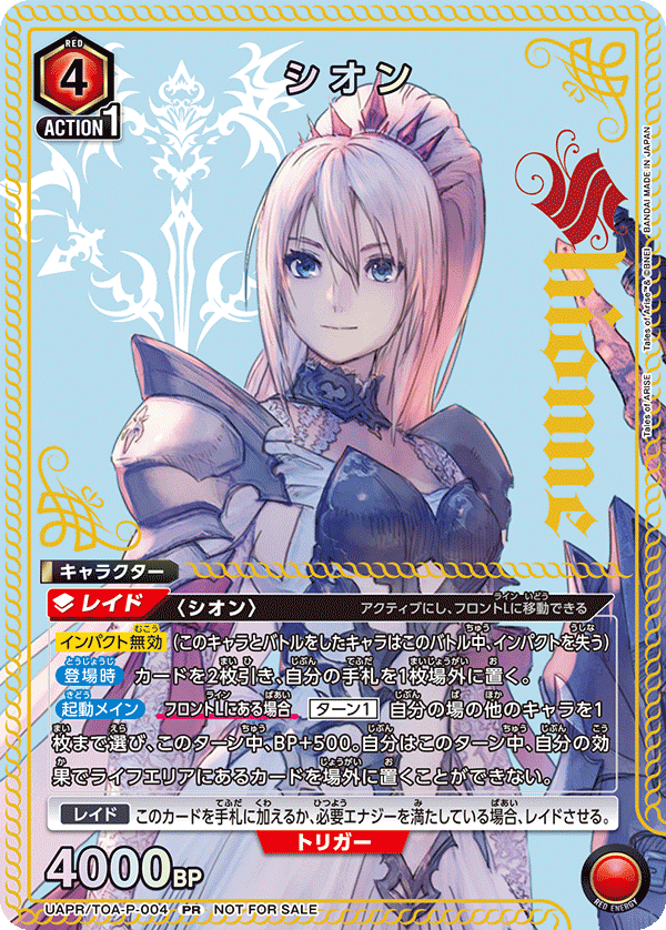 シオン UAPR/TOA-P-004