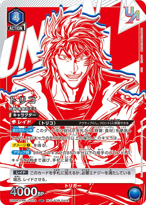トリコ UAPR/TRK-1-054