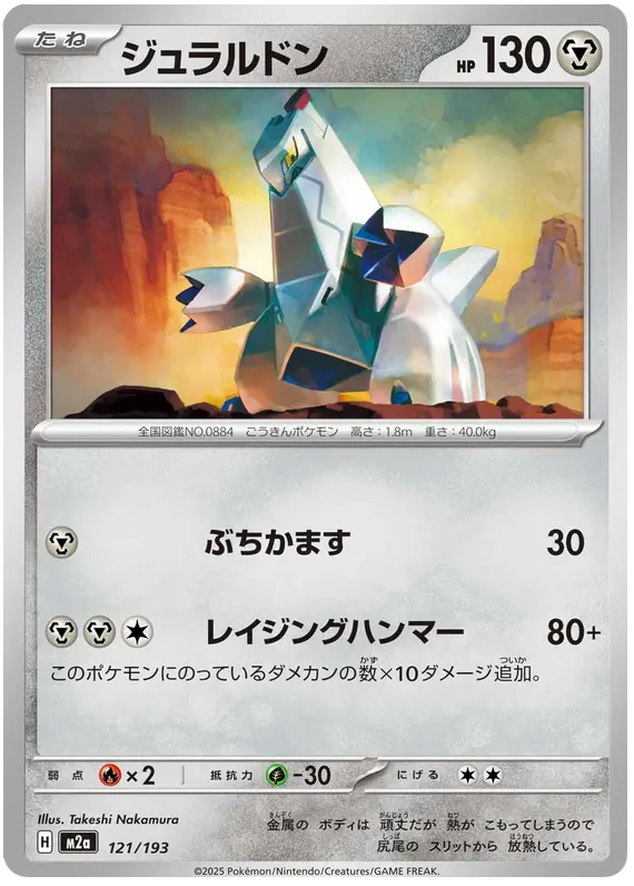 Duraludon 121