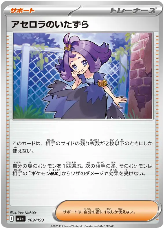 Acerola's Mischief 169